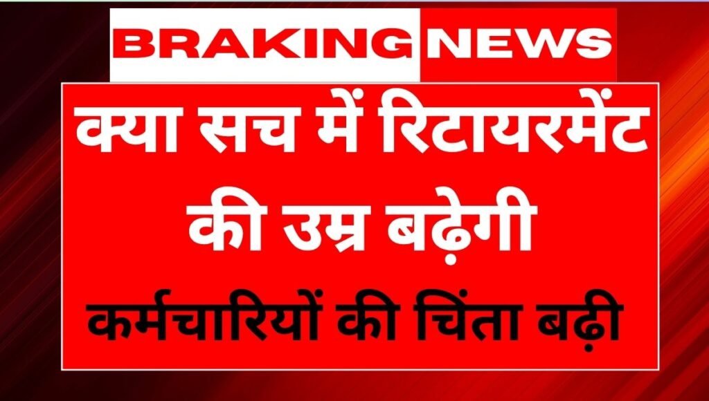 क्यों सरकार रिटायरमेंट उम्र बढ़ाने पर विचार कर रही है और इसका असर युवाओं पर क्या होगा Age Retirement Hike