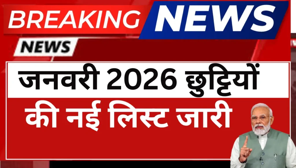 जनवरी 2026 छुट्टियों की नई लिस्ट जारी देखे कब-कब बंद रहेंगे स्कूल और दफ्तर New Year Public Holiday List 2026