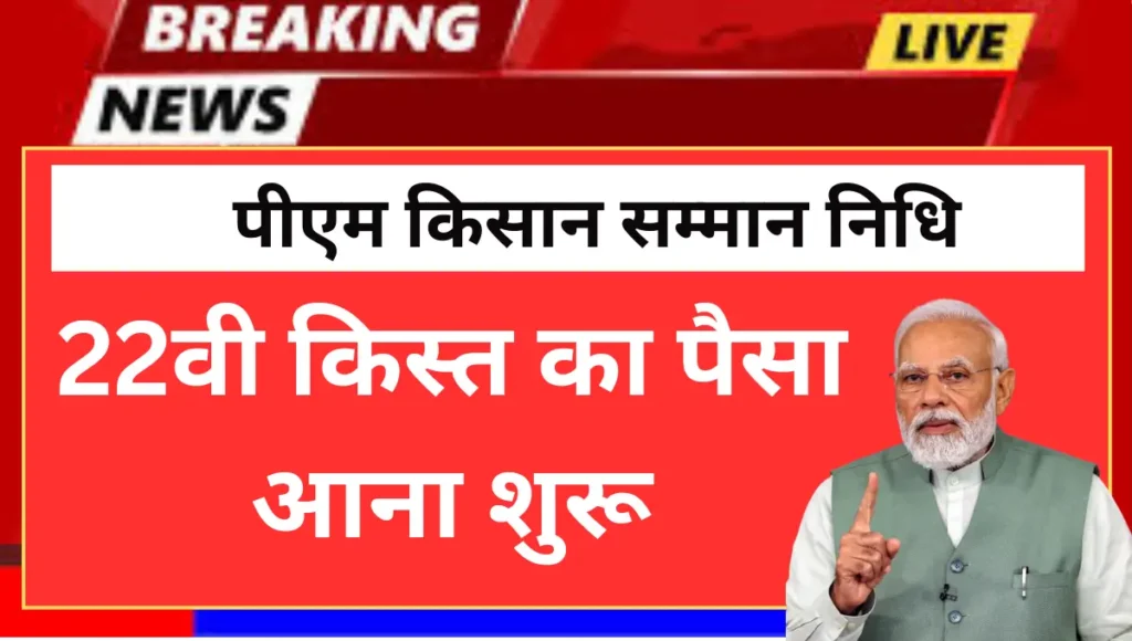 पीएम किसान सम्मान निधि योजना का 22वी किस्त का पैसा आना शुरू। फार्मर कार्ड रहना जरूरी। PM Kisan 22 Kisth January