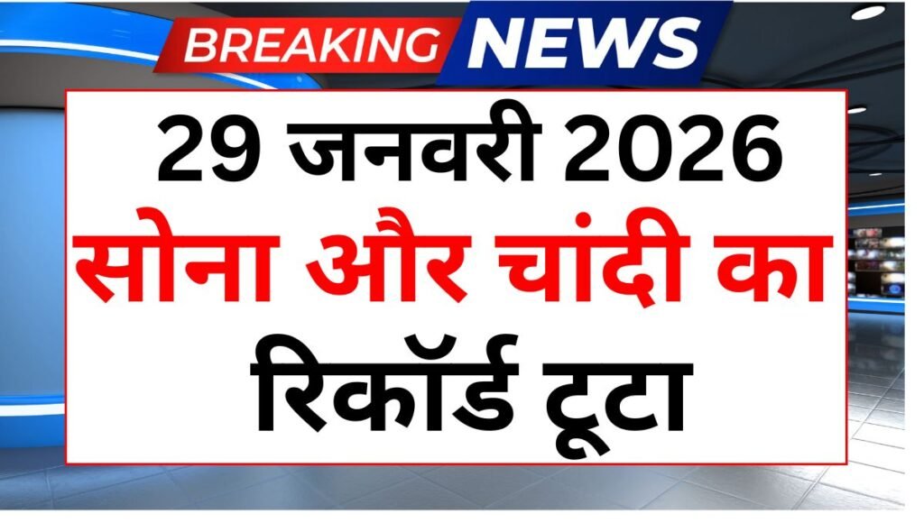 29 जनवरी 2026, सोना और चांदी के भाव का रिकॉर्ड टूटा, रच दिया इतिहास, देखे आज का लेटेस्ट रेट Gold Silver Rate Today