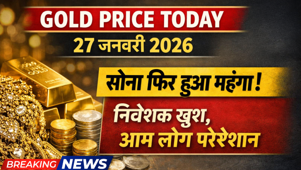 Gold Price Today: 27 जनवरी 2026 को सोने की चमक और बढ़ी, दिल्ली में 24 कैरेट का भाव ₹1,62,110 पर पहुंचा; 22K–18K रेट भी देखें