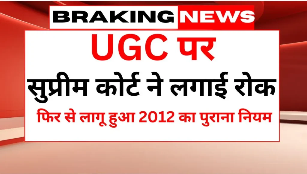 यूजीसी के नए नियम पर सुप्रीम कोर्ट ने लगाई रोक, फिर से लागू हुआ 2012 का पुराना नियम UGC Act 2026