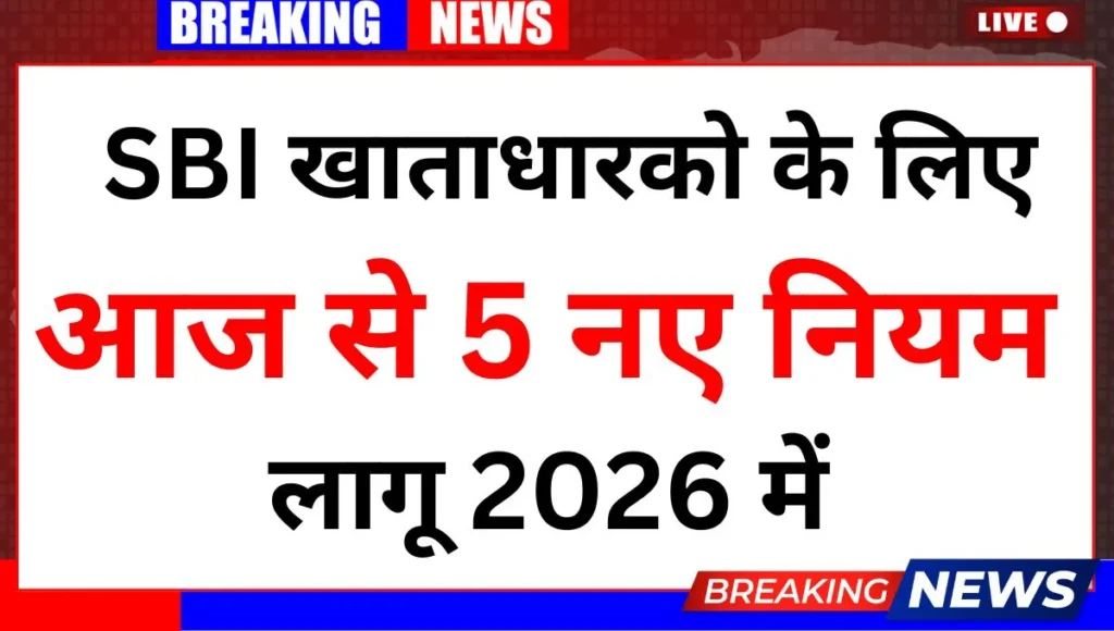 SBI खाताधारको के लिए 5 नए नियम 2026 में , आज से लागू SBI Bank New Rule 2026