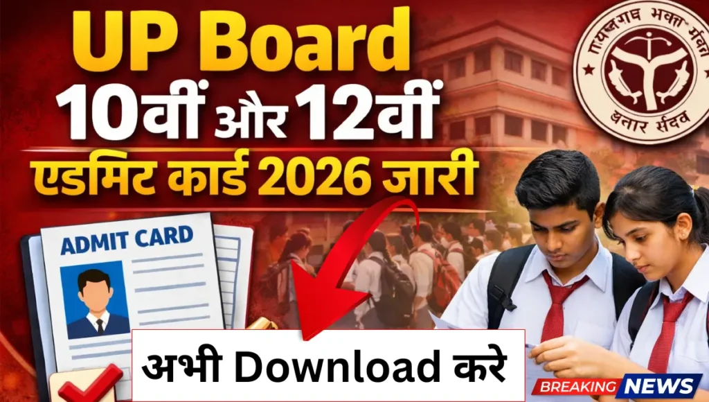 UP Board 10वीं और 12वीं एडमिट कार्ड जारी अभी डाउनलोड करे Up Board Admit Card 2026