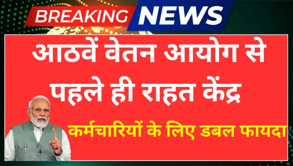 आठवें वेतन आयोग से पहले ही राहत केंद्र कर्मचारियों के लिए डबल फायदा, DA बढ़ा तो सैलरी में सीधा असर Latest DA Hike News 2026
