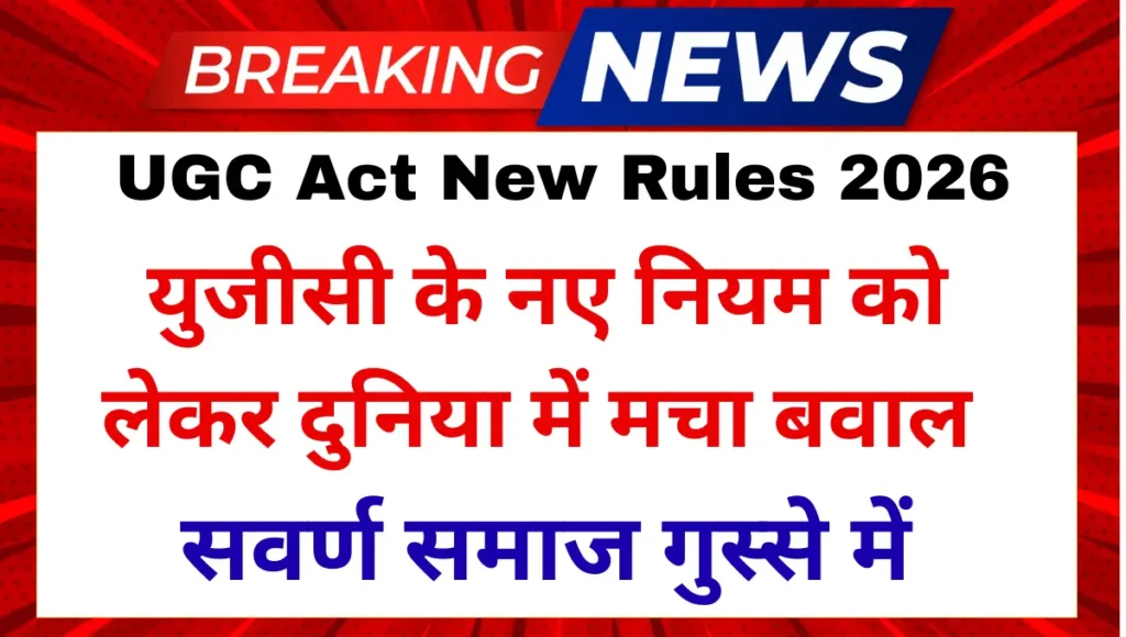 युजीसी के नए नियम को लेकर दुनिया में मचा बवाल स्वर्ण समाज गुस्से में | UGC New Rules 2026