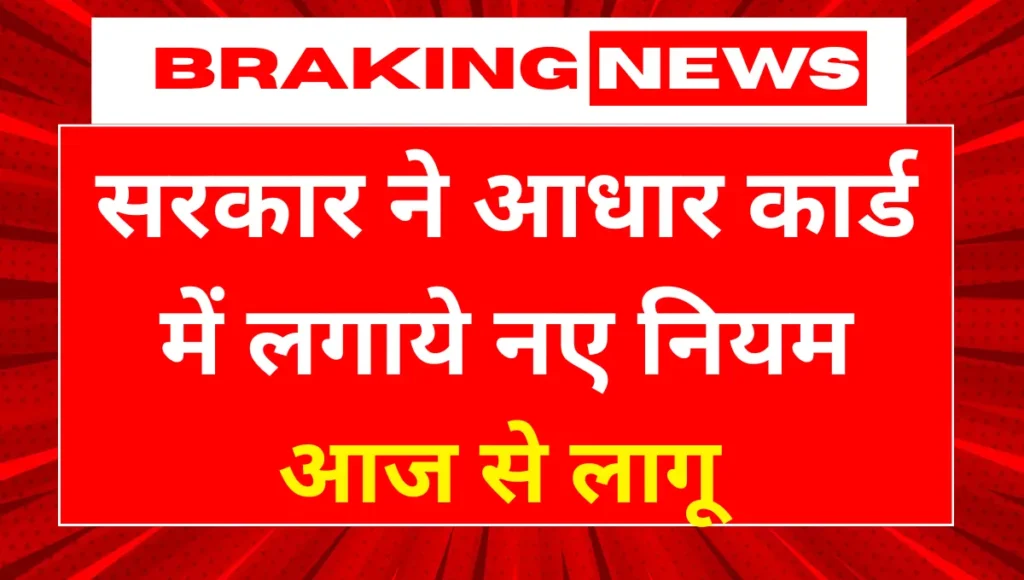आधार ग्राहकों को लगा बड़ा झटका,सरकार ने आधार कार्ड में लगाये नए नियम, आज से लागू Aadhaar Card New Rule Update 2026