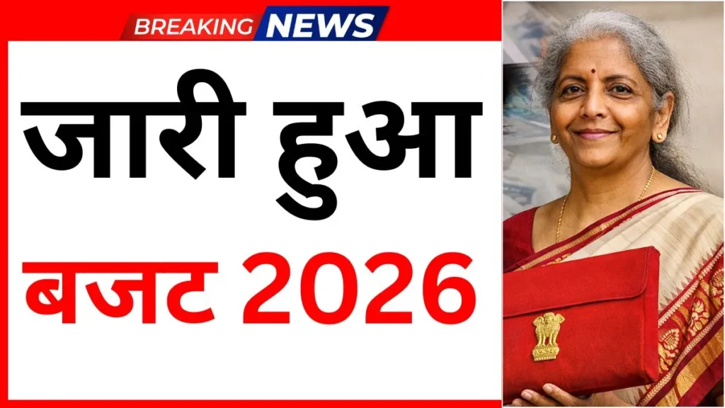 1 फरवरी 2026 को आएगा बजट, बजट क्या है क्यों जरुरी है 10 मिनट में समझे Union Budget 2026