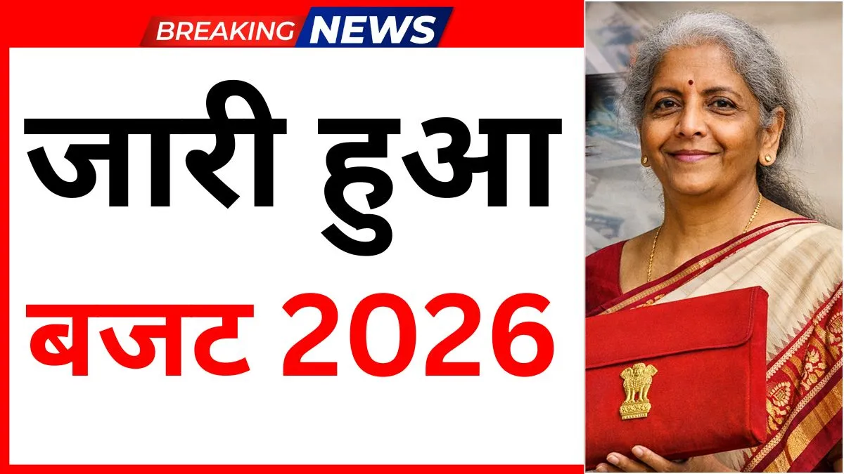 1 फरवरी 2026 को आएगा बजट, बजट क्या है क्यों जरुरी है 10 मिनट में समझे Union Budget 2026