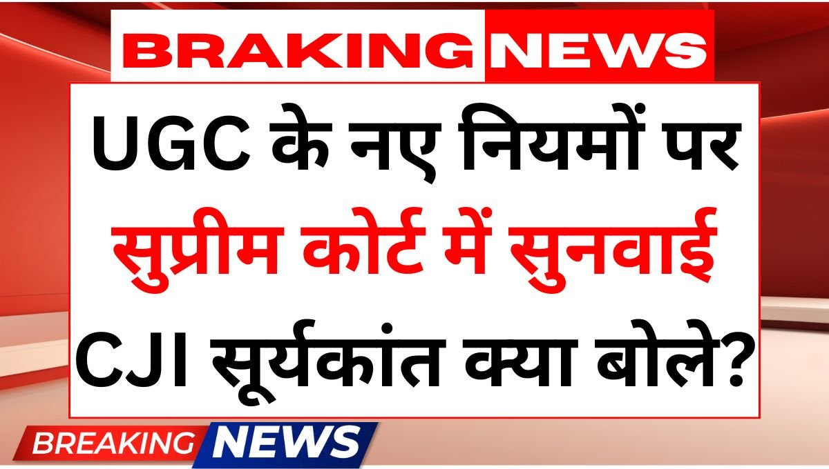 UGC के नए नियमों पर सुप्रीम कोर्ट में आज बड़ी सुनवाई, CJI सूर्यकांत क्या बोले? UGC Rule Today