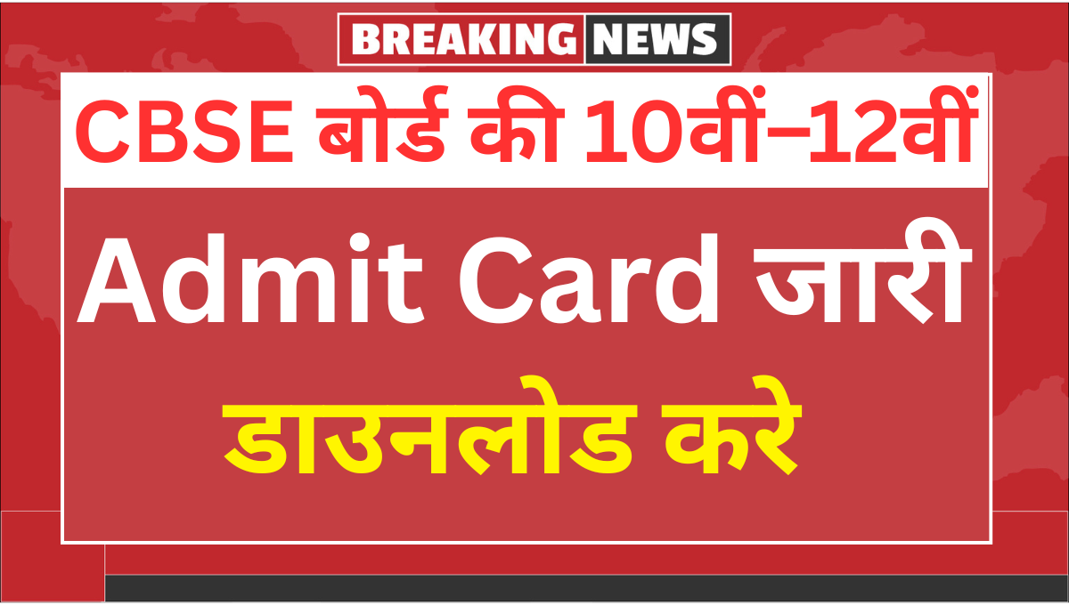 CBSE Board 10th–12th Admit Card 2026 को लेकर बड़ी खबर, जानिए कब होगा जारी