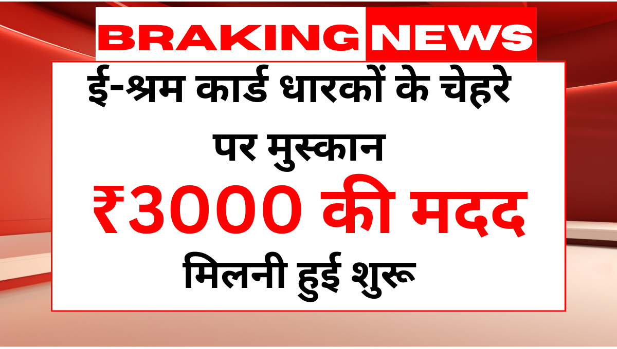 ई-श्रम कार्ड धारकों के चेहरे पर मुस्कान, ₹3000 की मदद मिलनी हुई शुरू E-Shram Card