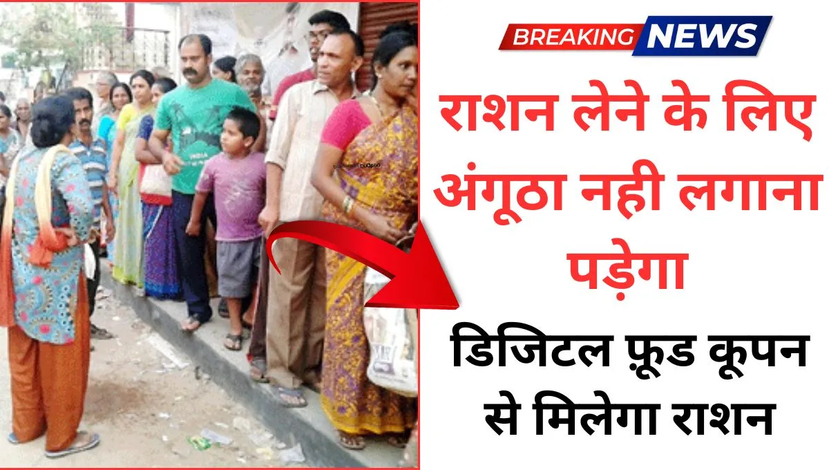 राशन लेने के लिए अंगूठा नही लगाना पड़ेगा, डिजिटल फ़ूड कूपन से मिलेगा राशन Ration Card Rule Update