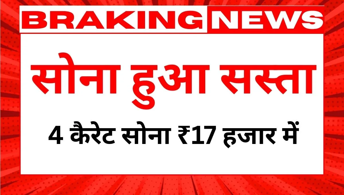 Gold Rate Today 31 January 2026 सोना हुआ सस्ता 4 कैरेट सोना ₹17 हजार में, देखे रेट