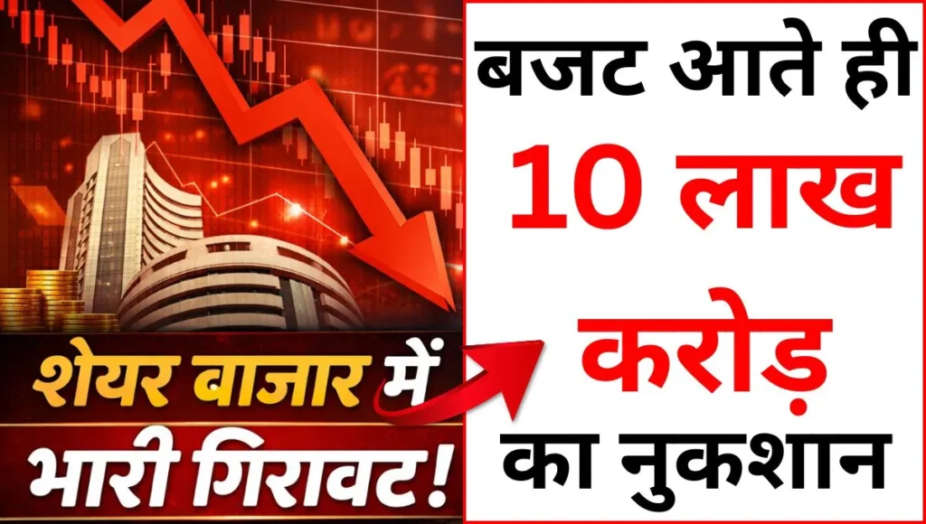 बजट आते ही 10,000000000000 करोड़ का नुकशान Budget 2026-27