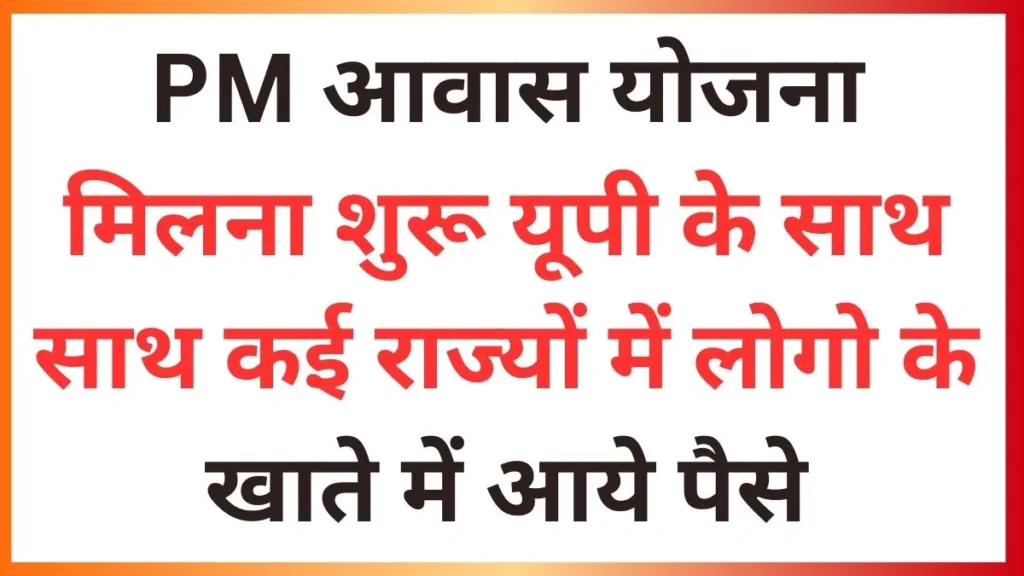 PM आवास योजना मिलना शुरू यूपी के साथ साथ कई राज्यों में लोगो के खाते में आये पैसे PM Awas Yojna