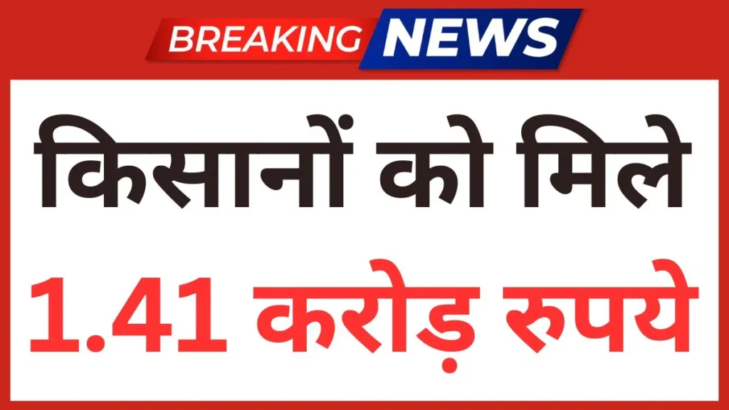 12,158 किसानों को मिले 1.41 करोड़ रुपये फसल बीमा के तहत PM Fasal Bima Yojna