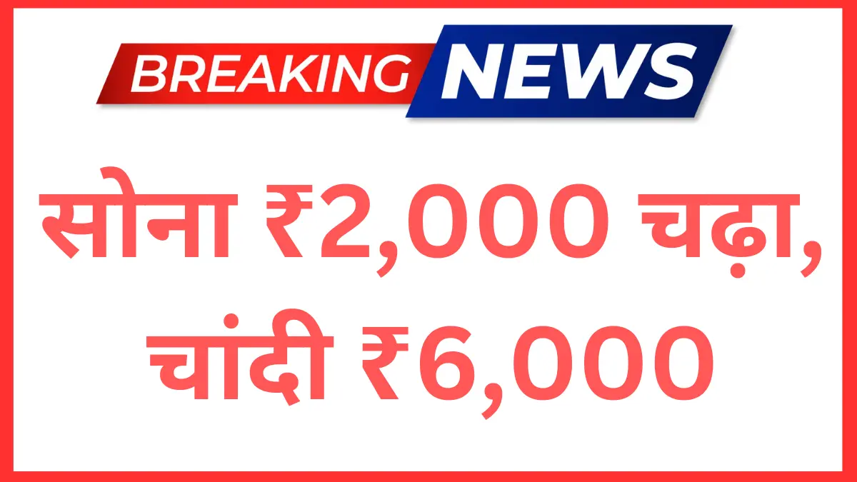 Gold Silver Rate Today 13 February गिरावट के बाद जोरदार वापसी सोना ₹2,000 चढ़ा, चांदी ₹6,000