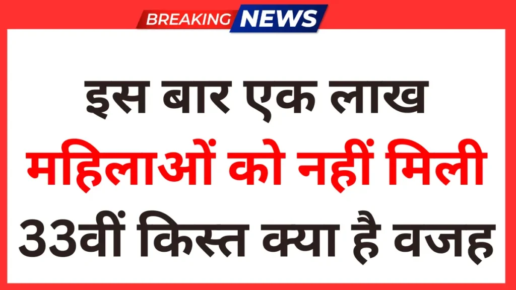 इस बार एक लाख महिलाओं को नहीं मिली 33वीं किस्त क्या है वजह Ladli bahna Yojna 2026