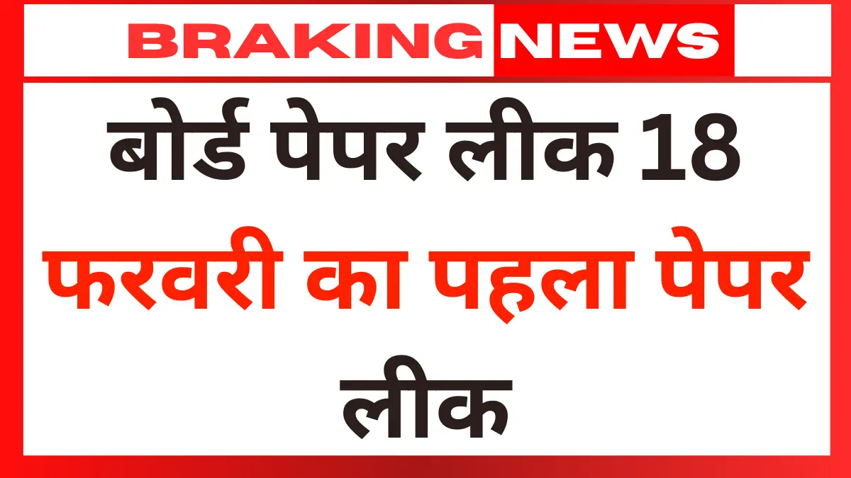 यूपी बोर्ड पेपर लीक 18 फरवरी का पहला पेपर लीक Up Board Exam 2026