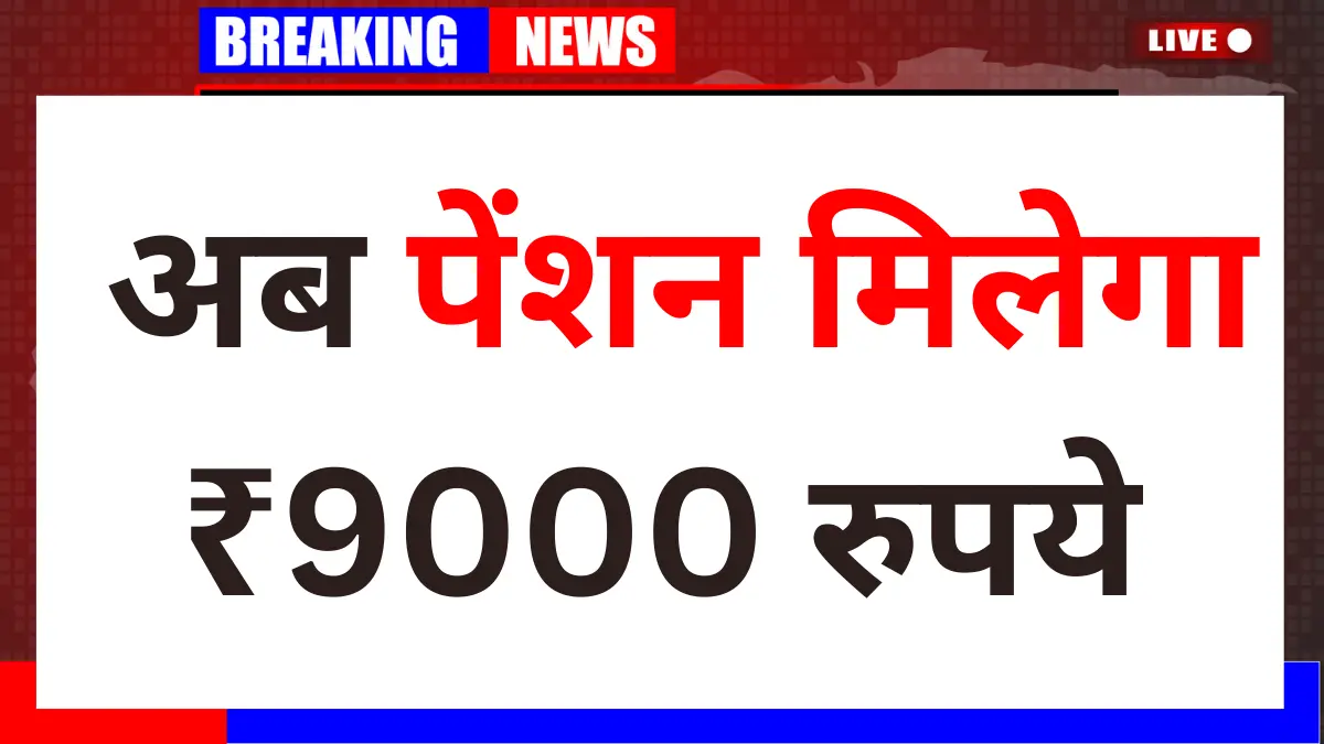 प्राइवेट कर्मचारियों की न्यूनतम पेंशन को ₹9000 करेगी सरकार EPFO Pension