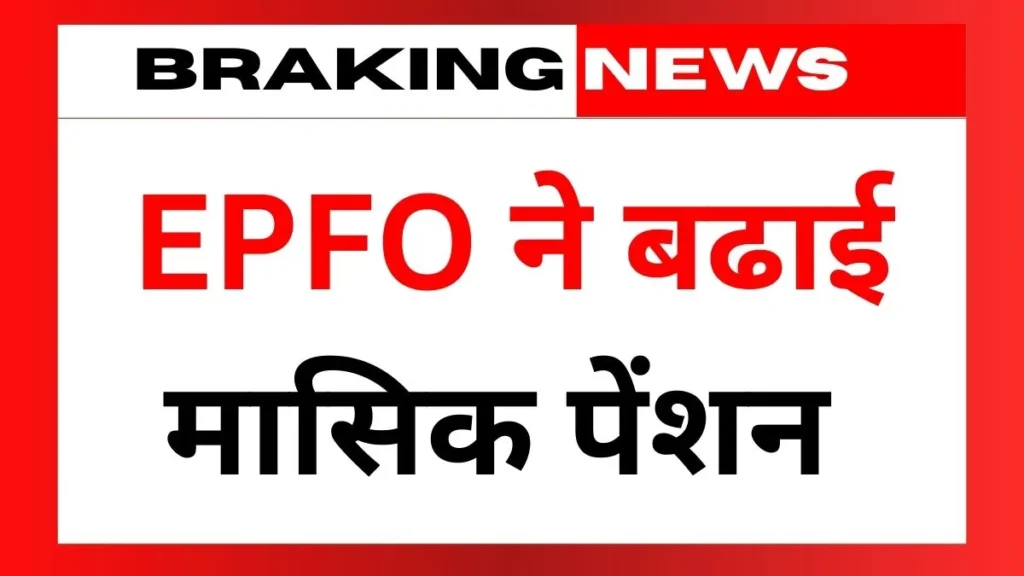 1000 रुपये से बढाकर 7,500 रुपये मासिक पेंशन होगा की नहीं जानिए पूरी जानकारी EPFO Pension 2026