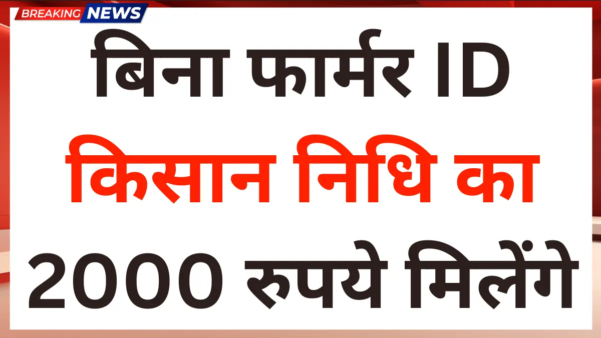 बिना फार्मर ID के भी किसान निधि का 2000 रुपये मिलेंगे सबको जाने कैसे Kisaan Nidhi 22th Kisht