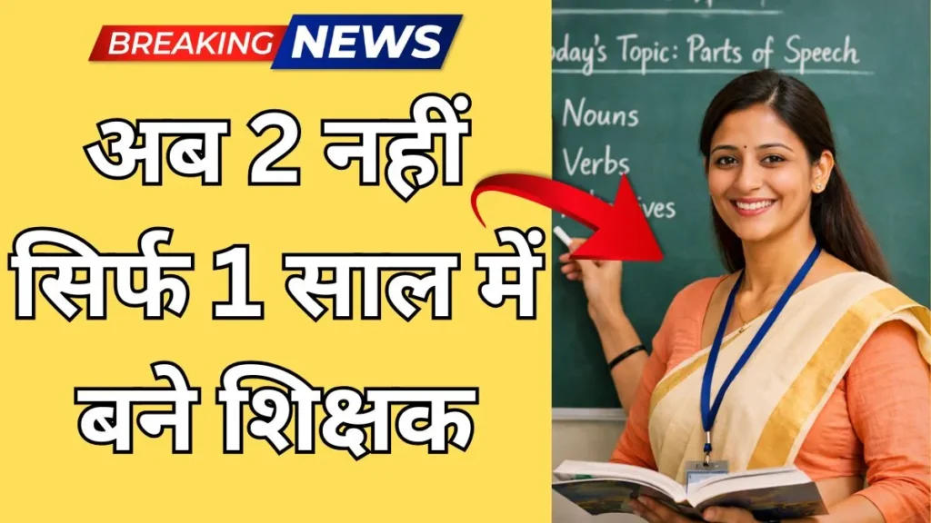 अब 2 नहीं सिर्फ 1 साल में बने शिक्षक, B.Ed को लेकर बड़ा अपडेट 1 Year B.Ed Course 2026
