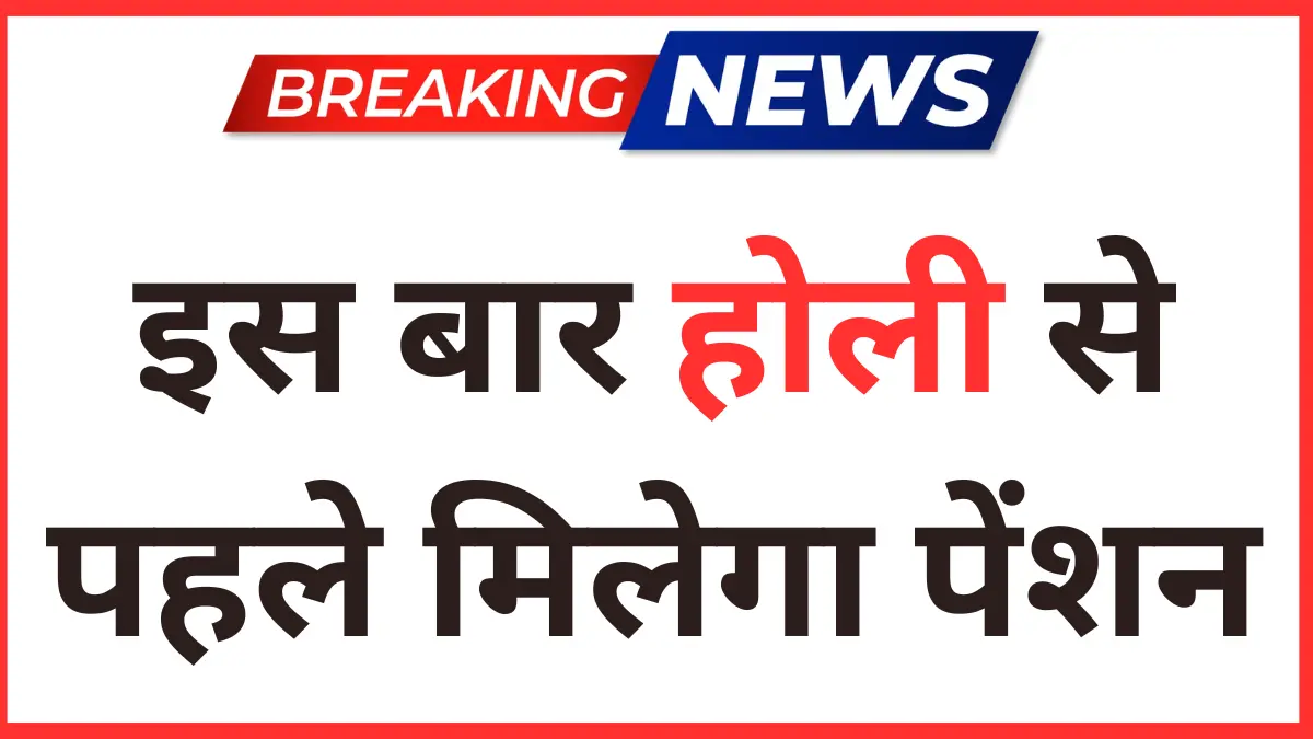 पेंशन धारको के लिए खुशखबरी होली से पहले मिलेगा पेंशन Advance Pension