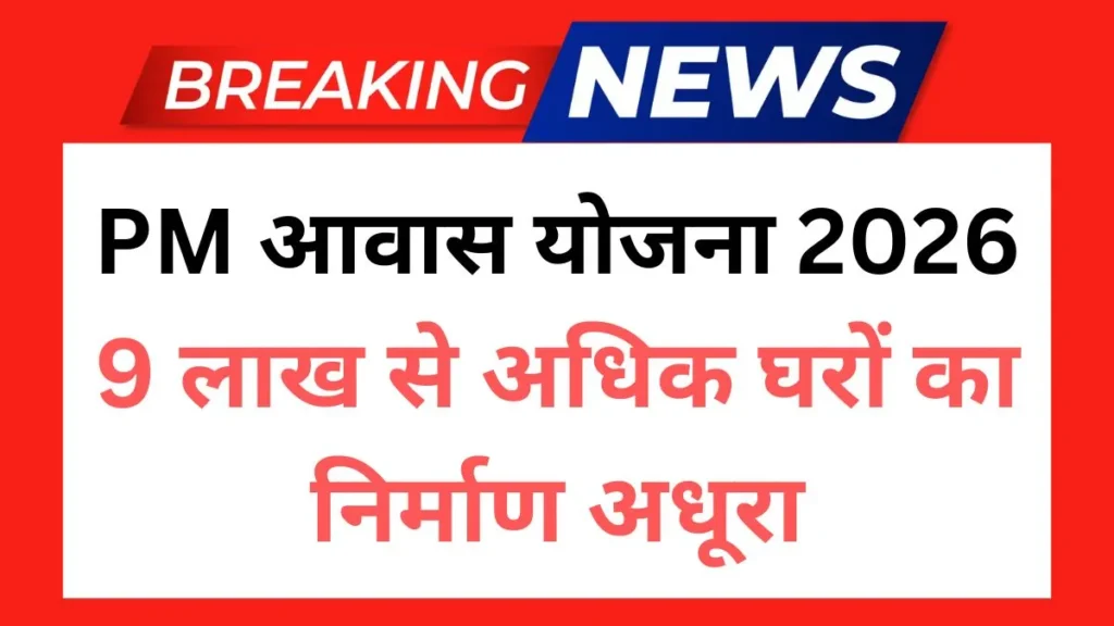 9 लाख से अधिक घरों का निर्माण अधूरा, सरकार ने केंद्र से करीब 3350 करोड़ रुपये की मांग की PM Awas Yojna 2026