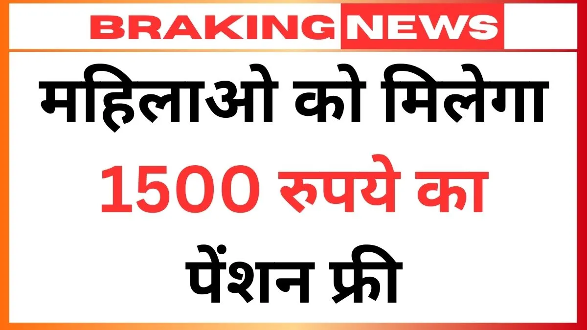 अब 75 हज़ार निराश्रित महिलाओ को मिलेगा 1500 रुपये का पेंशन फ्री Widow Pension 2026
