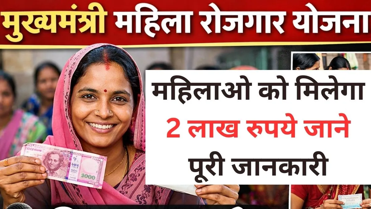 मुख्यमंत्री महिला रोजगार के तहत महिलाओ को मिलेगा 2 लाख रुपये जाने पूरी जानकारी Mukhyamantri Mahila Rojgar 2026